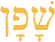 שָׁפָן