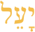 יָעֵל