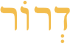 דְרוֹר