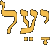 יָעֵל