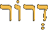 דְרוֹר